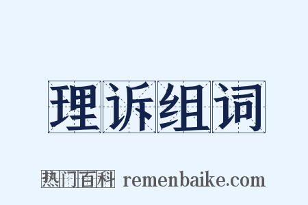 理诉组词是什么意思的图片